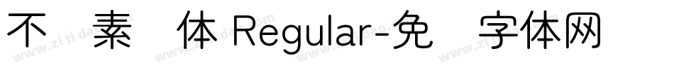 不齐素圆体 Regular字体转换